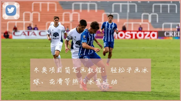 冬奥项目简笔画教程：轻松学画冰球、花滑等热门冰雪运动