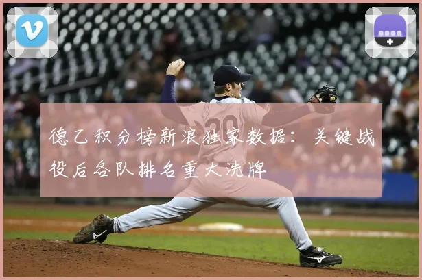 德乙积分榜新浪独家数据：关键战役后各队排名重大洗牌