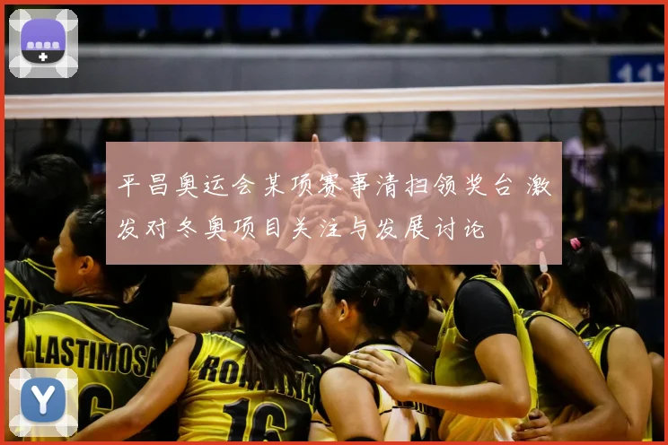 平昌奥运会某项赛事清扫领奖台 激发对冬奥项目关注与发展讨论