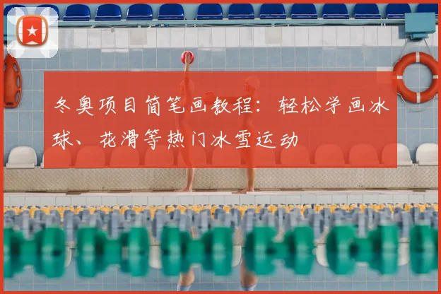 冬奥项目简笔画教程：轻松学画冰球、花滑等热门冰雪运动