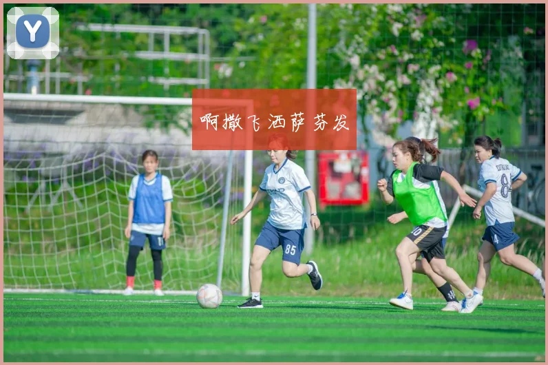 女足世界杯历届冠军榜梳理 冠军更迭展现世界女足竞争格局