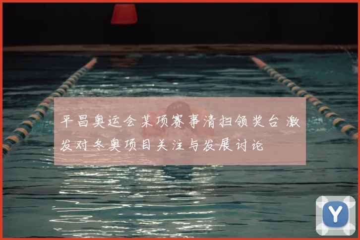 平昌奥运会某项赛事清扫领奖台 激发对冬奥项目关注与发展讨论