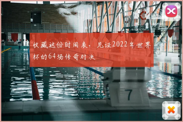 收藏这份时间表，见证2022年世界杯的64场传奇对决