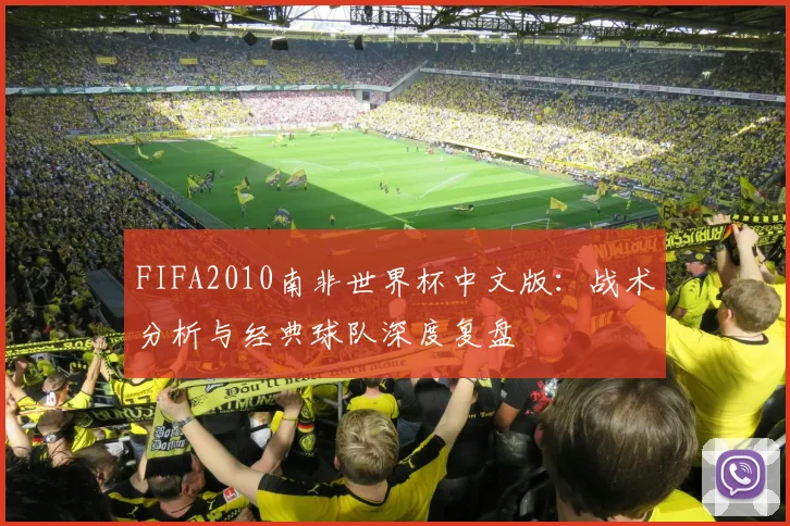FIFA2010南非世界杯中文版：战术分析与经典球队深度复盘