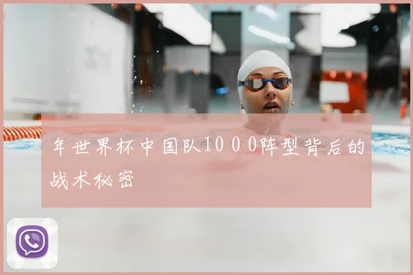 年世界杯中国队10 0 0阵型背后的战术秘密